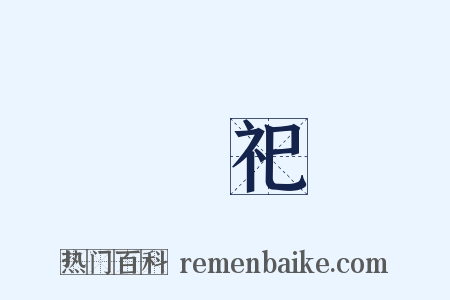 禘祀是什么意思的图片